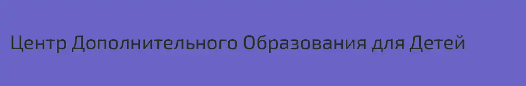 Центр Дополнительного Образования для Детей